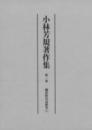 小林芳規著作集　第一巻　鎌倉時代語研究（上）