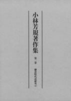 小林芳規著作集　第二巻　鎌倉時代語研究（下）