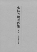 小林芳規著作集　第三巻　上代文獻の訓讀