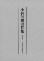 小林芳規著作集　第四巻　國語史と文獻資料