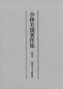 小林芳規著作集　第四巻　國語史と文獻資料