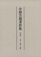小林芳規著作集　第五巻　文字・表記・音韻