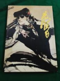 中国近現代名家画集・黄胄