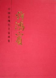 中国近現代名家画集・許鴻賓

