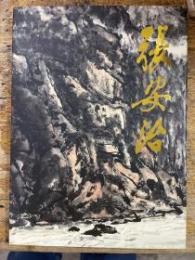 中国近現代名家画集・張安治