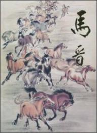 中国近現代名家画集・馬晋
