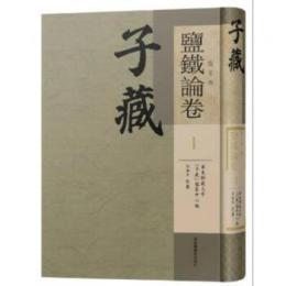 子蔵·儒家部塩鉄論巻（全10冊）
