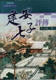 建安七子評伝 文史哲大系