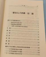 建安七子評伝 文史哲大系
