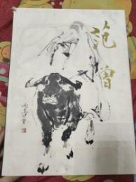 中国近現代名家画集・範曾