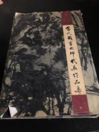 当代国画大師代表作品集（国画精品)