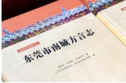 東莞市南城方言志（南城歴史地情文庫）