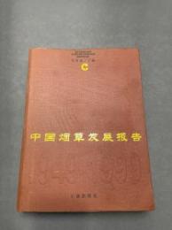 中国煙草発展報告 1949-1999