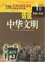 話説中華文明 第1巻 史前～東漢