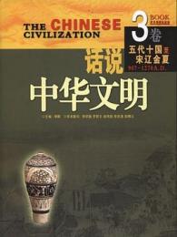話説中華文明 第3巻 五代十国～宋遼金夏