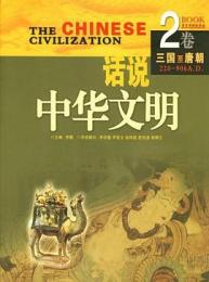 話説中華文明 第2巻 三国～唐朝