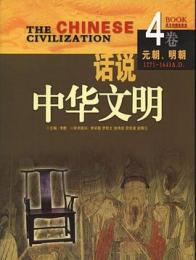 話説中華文明 第4巻 元朝～明朝