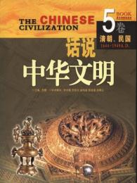 話説中華文明 第5巻 清朝～民国