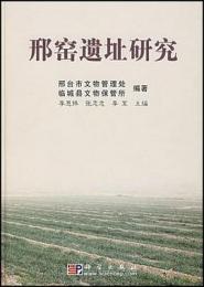 邢窯遺址研究