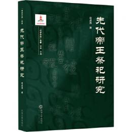 先代帝王祭祀研究（礼学新論叢書）