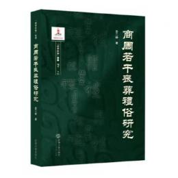 商周若干喪葬礼俗研究（礼学新論叢書）