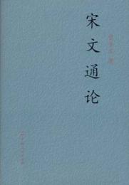 宋文通論