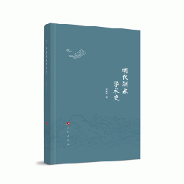 明代浙東学術史