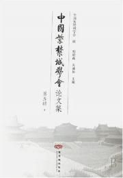 中国紫禁城学会論文集 第5輯(上下冊)
