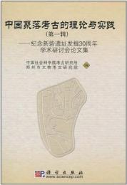 中国聚落考古的理論与実践:紀念新寨遺址発掘30周年学術研討会論文集(第1輯)