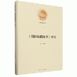 『戦国縦横家書』訳注