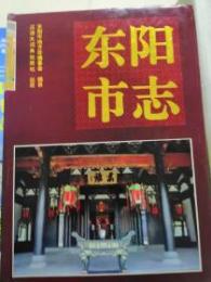 東陽市志