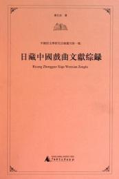 日蔵中国戯曲文献綜録(中国俗文学研究目録従刊1)
