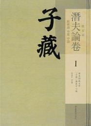 子蔵·儒家部潜夫論巻（附新論・申鑑・中論）（全11冊）