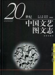 二十世紀中国文芸図文志・話劇巻