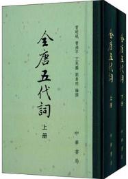 全唐五代詞（全2冊）