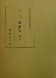 アジア史研究　第四（東洋史研究叢刊之四之四）
