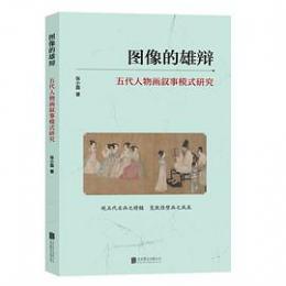 圖像的雄辯：五代人物畫敘事模式研究
