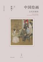 中国絵画：五代至南宋（巫鴻作品集）