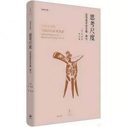 思考尺度：巫鴻美術史文集巻７（巫鴻作品集）