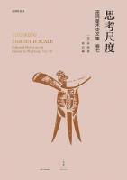思考尺度：巫鴻美術史文集巻７（巫鴻作品集）