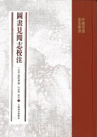 図画見聞志校注 中国書画基本叢書