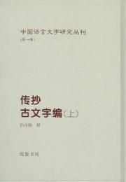 伝抄古文字編（全3冊）中国語言文字研究叢刊.第1輯