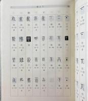 伝抄古文字編（全3冊）中国語言文字研究叢刊.第1輯
