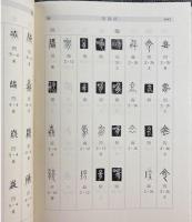 伝抄古文字編（全3冊）中国語言文字研究叢刊.第1輯