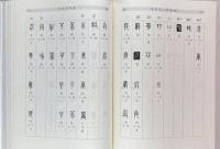 伝抄古文字編（全3冊）中国語言文字研究叢刊.第1輯