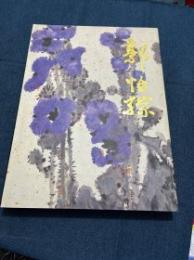 中国近現代名家画集・郭怡孮