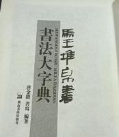 馬王堆帛書書法大字典