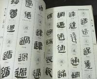 馬王堆帛書書法大字典