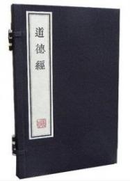 道徳経（1函1冊）三希堂蔵書彷古版系列(墨印本)