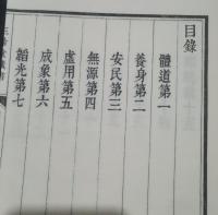 道徳経（1函1冊）三希堂蔵書彷古版系列(墨印本)